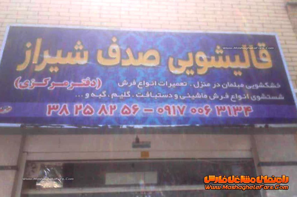 قالیشویی و مبل شویی صدف شیراز