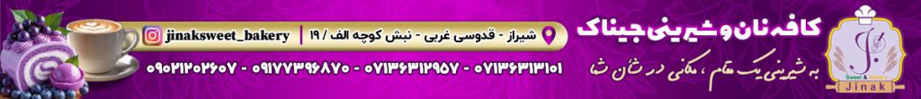 شیرینی جیناک