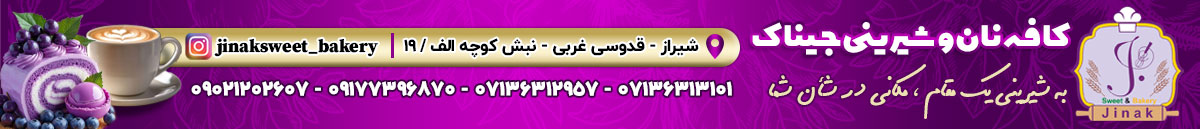 شیرینی جیناک